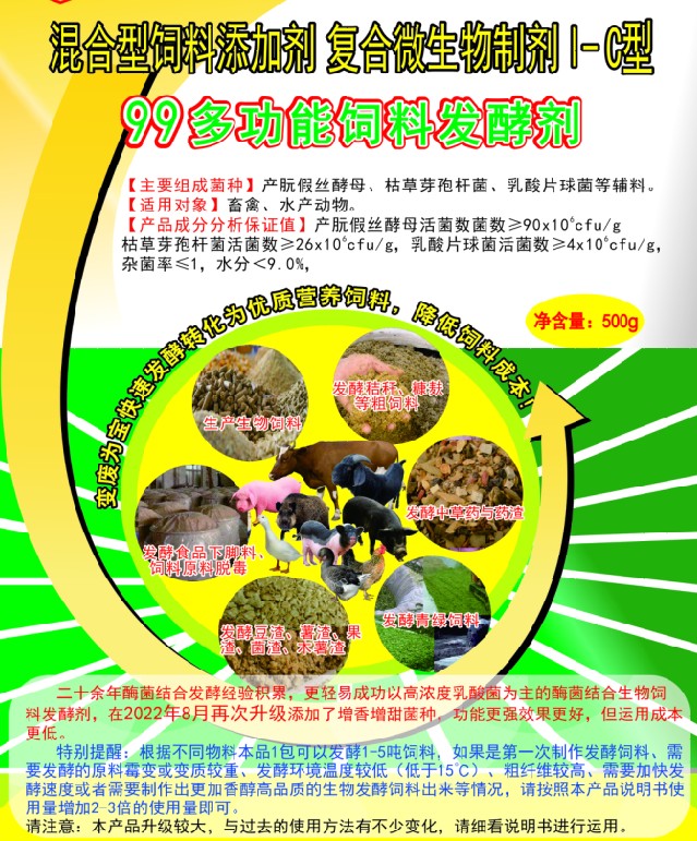 99多功能飼料發酵劑——高濃度乳酸菌為主的固態飼料發酵劑，更輕易成功、效果更好的生物飼料發酵劑，簡單好用的中草藥發酵劑