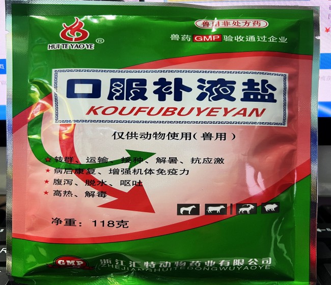 口服補液鹽--浙江匯特  轉(zhuǎn)群、運輸、接種、解暑抗應(yīng)該激，病后康復(fù)、增強機體免疫力，腹瀉、脫水、嘔吐，高熱、解毒