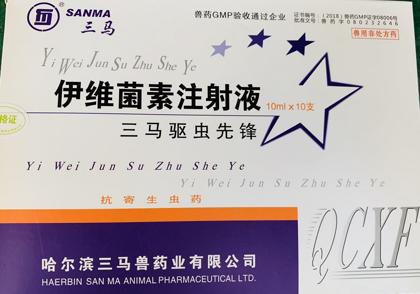 驅(qū)蟲(chóng)先鋒--哈爾濱三馬  用于防治家畜線(xiàn)蟲(chóng)病、螨病及其他寄生性昆蟲(chóng)病