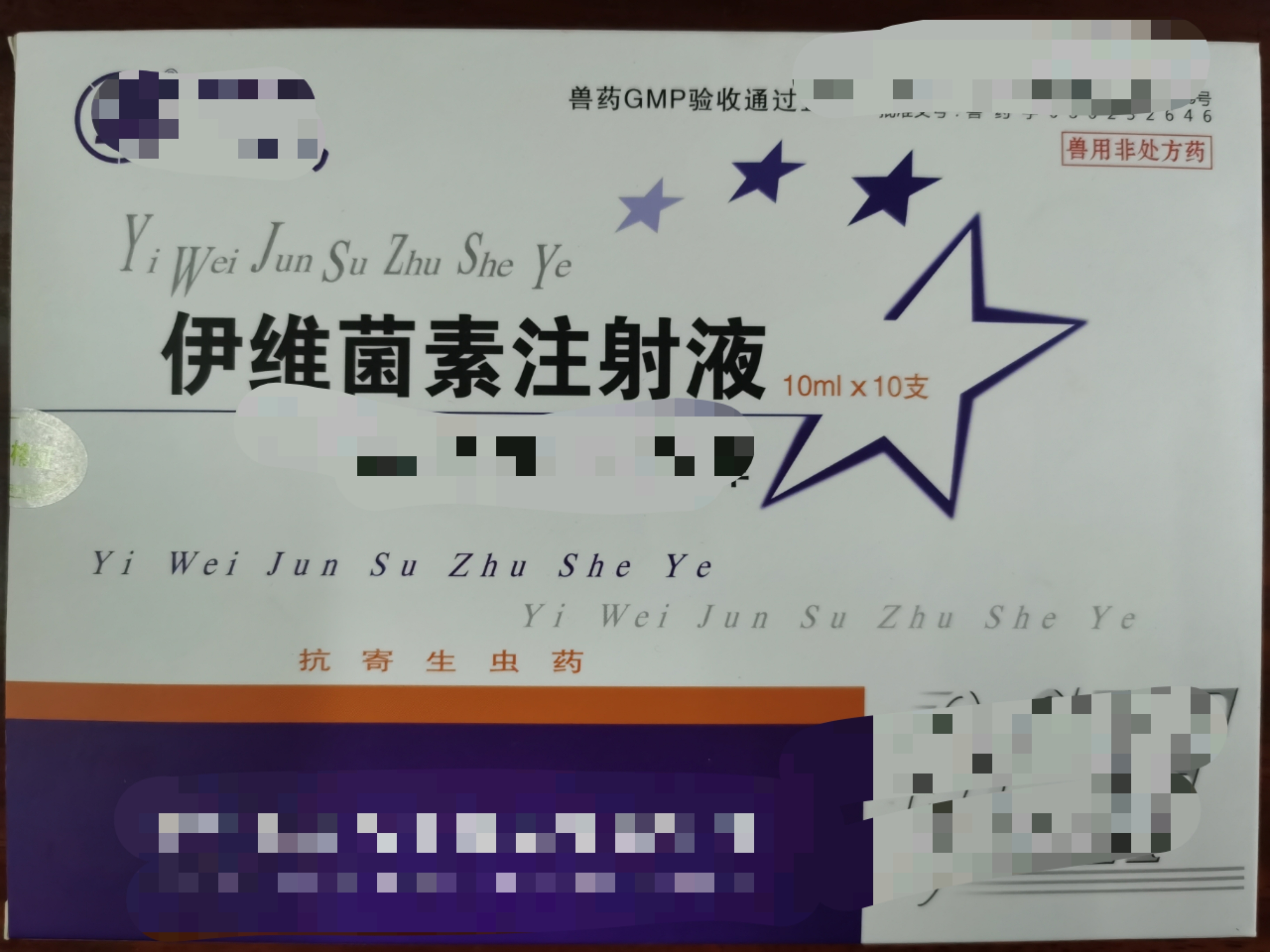 伊維菌素注射液--防治家畜線(xiàn)蟲(chóng)病、螨病及其寄生性昆蟲(chóng)病
