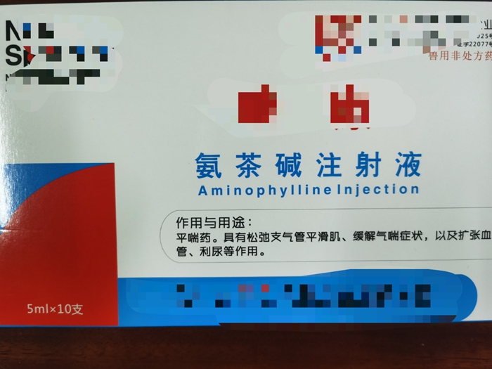 氨茶堿注射液--平喘藥，松弛支氣管平滑肌，緩解氣喘癥狀