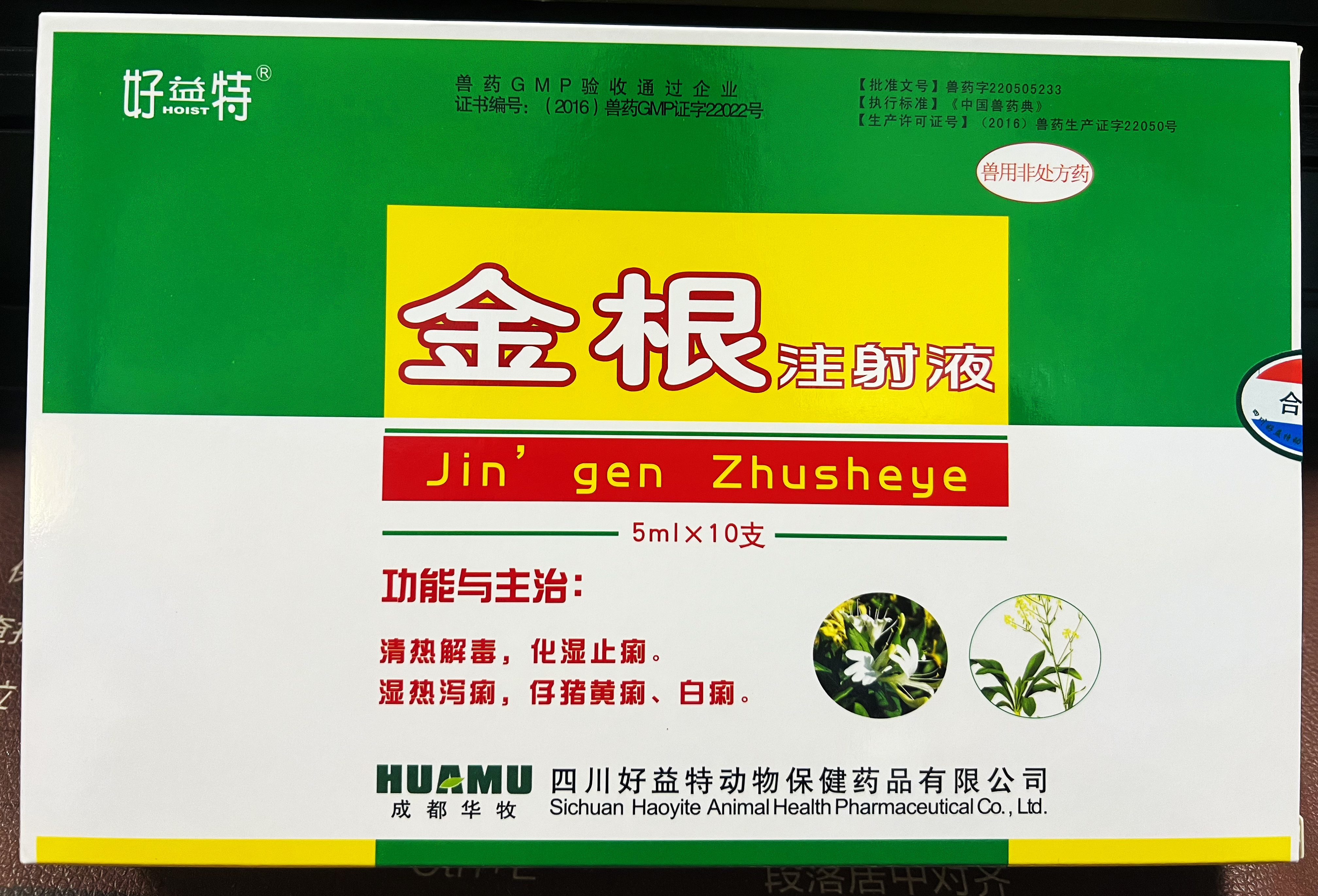 金根注射液-濕熱瀉痢；仔豬黃痢、白痢
