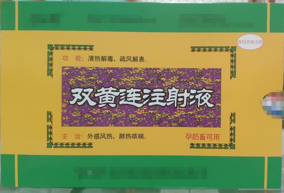 雙黃連注射液-清熱解毒，疏風解表