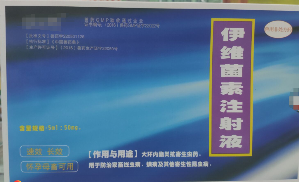 伊維菌素注射液，，抗寄生蟲(chóng)藥，用于防治家畜線(xiàn)蟲(chóng)病，螨病及其他寄生性昆蟲(chóng)病。