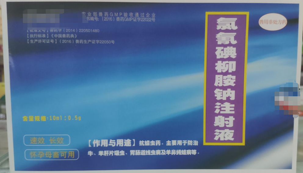 氯氰碘柳胺鈉注射液，抗螨蟲(chóng)藥，主要用于防治牛，羊肝片吸蟲(chóng)，胃腸道線(xiàn)蟲(chóng)病及羊鼻蠅蛆病。