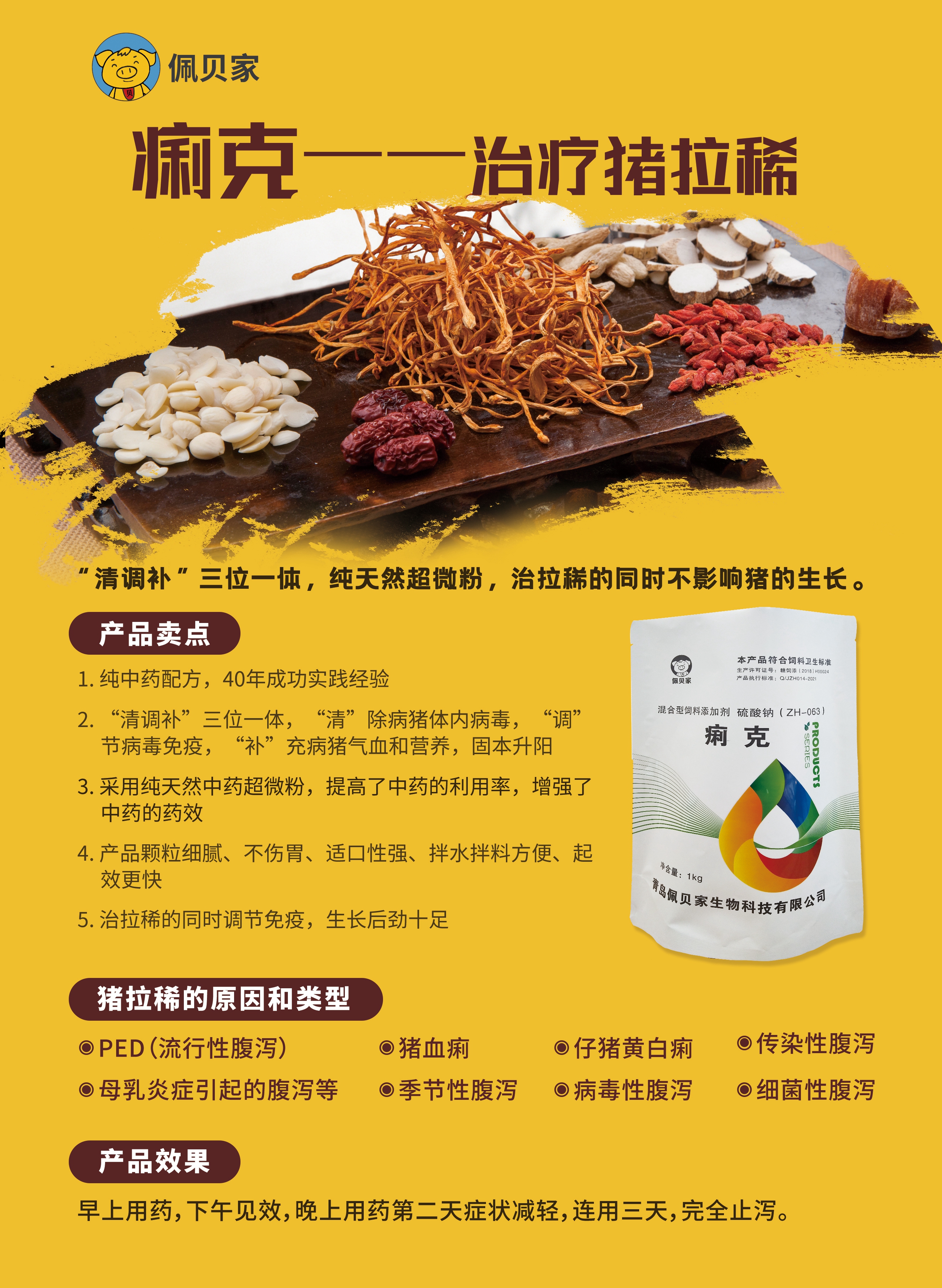 痢克—治療因各種原因造成的小豬拉稀,“清調(diào)補(bǔ)”三位一體，純天然超微粉，治拉稀的同時(shí)不影響豬的生長(zhǎng)