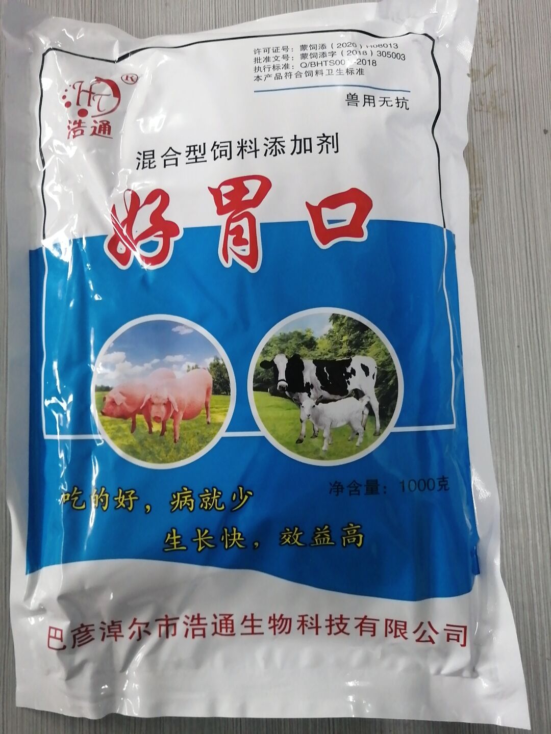 好胃口（混合型飼料添加劑）--吃的好，病就少 生長(zhǎng)快，效益高