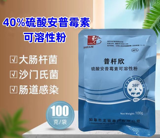 普桿欣-40%硫酸安普霉素可溶性粉，防治畜禽細(xì)菌性腹瀉，療效顯著。