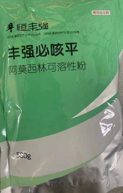豐強必咳平，10%阿莫西林可溶性粉，畜禽抗菌消炎、禽輸卵管炎，領先工藝、超強穩定