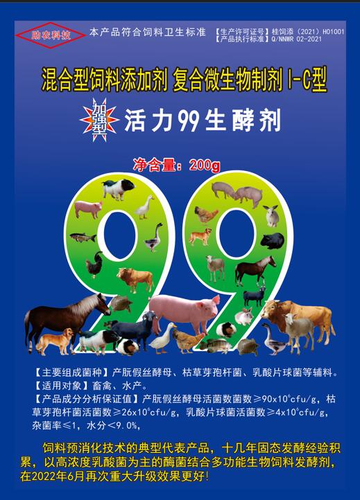 加強型活力99生酵劑——以高濃度乳酸菌（300億/g）為主要原料，固態飼料發酵劑國內銷售量更大、更好用的專業酶菌結合益生菌發酵劑
