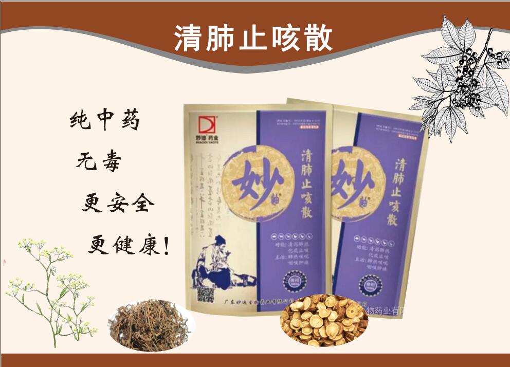 清肺止咳散--清瀉肺熱、化痰、通利咽喉、抗菌消炎、解毒、理氣平喘
