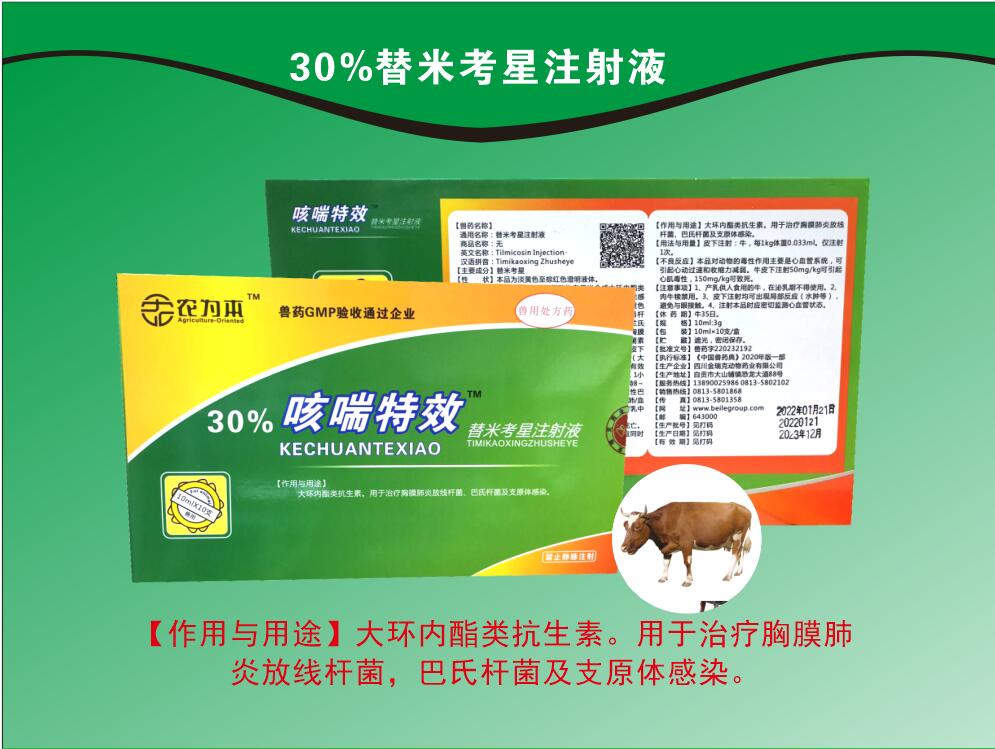 30%替米考星注射液，用于治療胸膜肺炎放線桿菌，巴氏桿菌及支原體感染。