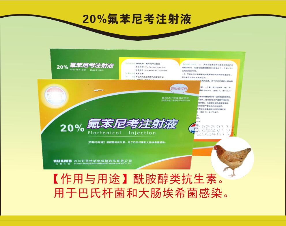 20%氟苯尼考注射液，豬呼吸道疾病，沙門氏菌引起的傷寒和副傷寒等