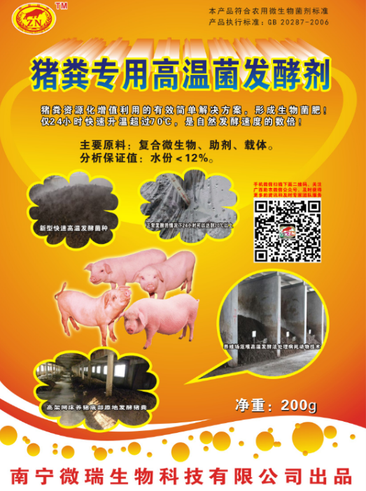豬糞專用高溫菌發(fā)酵劑.png